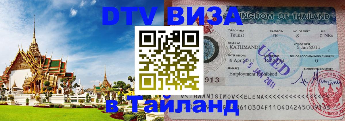 Как сделать DTV визу в Тайланд 