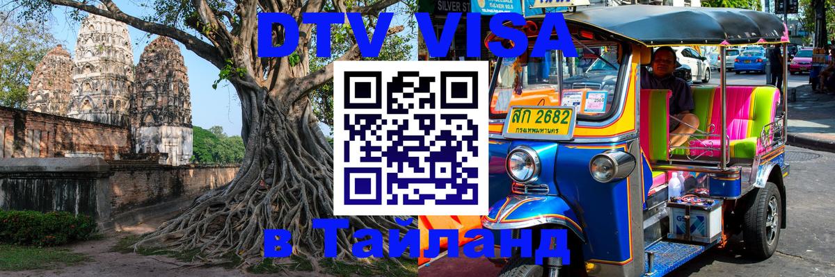 Цены на DTV визу в Таиланд — пакеты услуг, достаточно даже паспорта - Орск  05.12.2025 